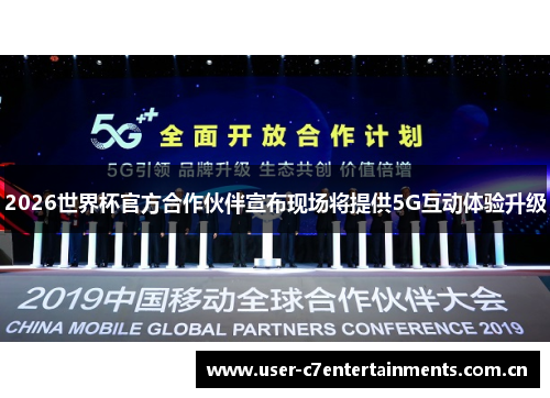 2026世界杯官方合作伙伴宣布现场将提供5G互动体验升级