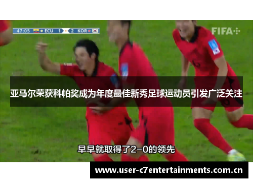 亚马尔荣获科帕奖成为年度最佳新秀足球运动员引发广泛关注