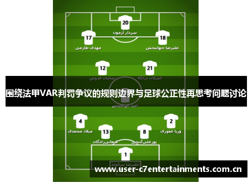 围绕法甲VAR判罚争议的规则边界与足球公正性再思考问题讨论