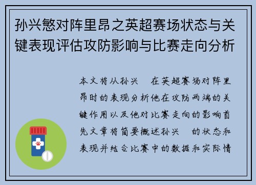 孙兴慜对阵里昂之英超赛场状态与关键表现评估攻防影响与比赛走向分析