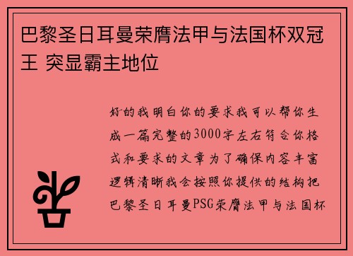 巴黎圣日耳曼荣膺法甲与法国杯双冠王 突显霸主地位