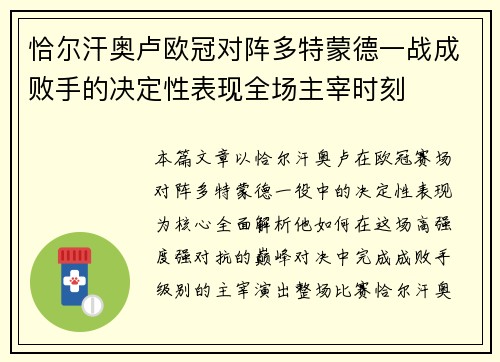恰尔汗奥卢欧冠对阵多特蒙德一战成败手的决定性表现全场主宰时刻