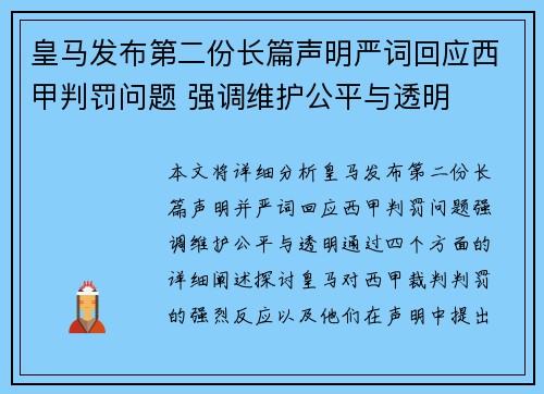 皇马发布第二份长篇声明严词回应西甲判罚问题 强调维护公平与透明