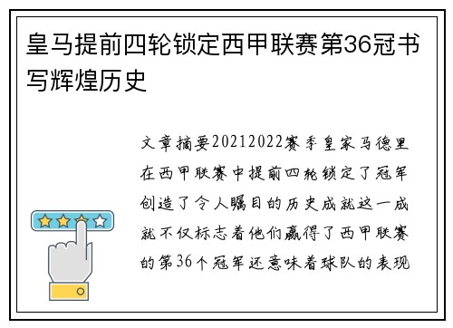 皇马提前四轮锁定西甲联赛第36冠书写辉煌历史