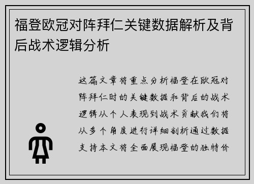 福登欧冠对阵拜仁关键数据解析及背后战术逻辑分析