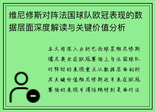 维尼修斯对阵法国球队欧冠表现的数据层面深度解读与关键价值分析