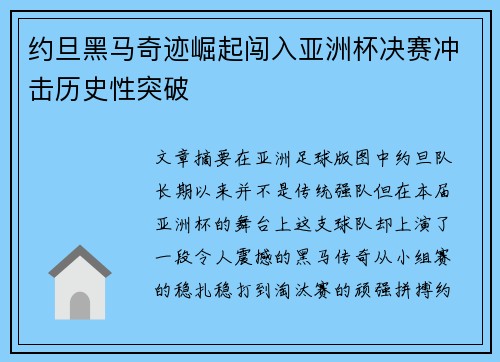 约旦黑马奇迹崛起闯入亚洲杯决赛冲击历史性突破