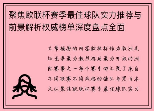 聚焦欧联杯赛季最佳球队实力推荐与前景解析权威榜单深度盘点全面