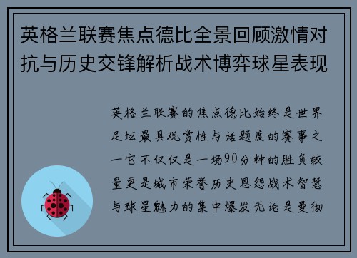 英格兰联赛焦点德比全景回顾激情对抗与历史交锋解析战术博弈球星表现