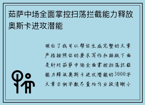 茹萨中场全面掌控扫荡拦截能力释放奥斯卡进攻潜能