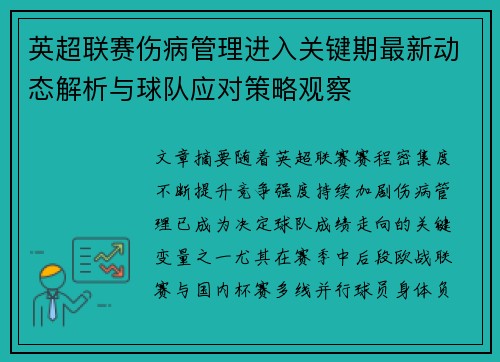 英超联赛伤病管理进入关键期最新动态解析与球队应对策略观察