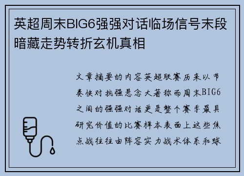 英超周末BIG6强强对话临场信号末段暗藏走势转折玄机真相