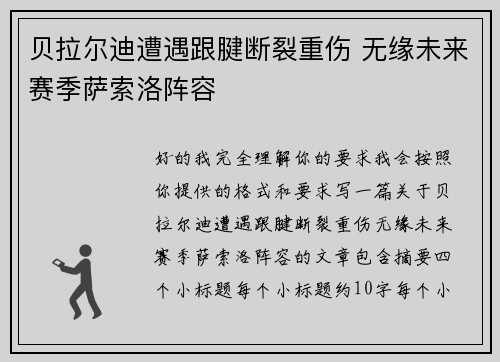 贝拉尔迪遭遇跟腱断裂重伤 无缘未来赛季萨索洛阵容