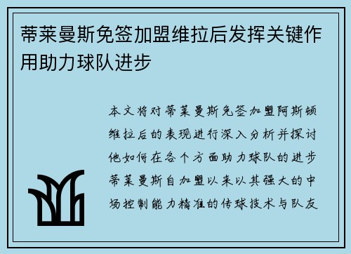 蒂莱曼斯免签加盟维拉后发挥关键作用助力球队进步