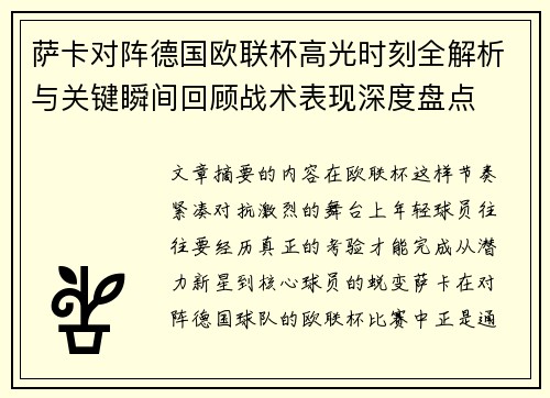 萨卡对阵德国欧联杯高光时刻全解析与关键瞬间回顾战术表现深度盘点