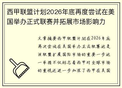 西甲联盟计划2026年底再度尝试在美国举办正式联赛并拓展市场影响力