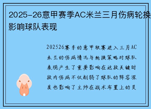 2025-26意甲赛季AC米兰三月伤病轮换影响球队表现