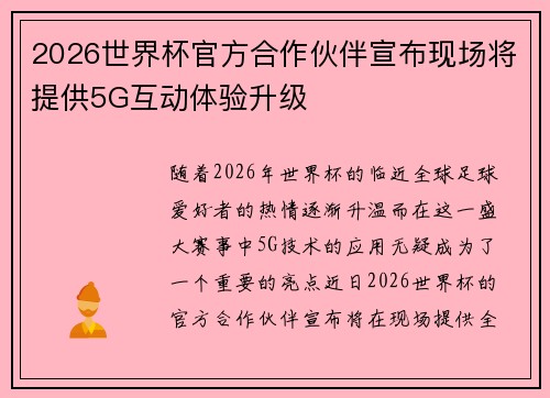 2026世界杯官方合作伙伴宣布现场将提供5G互动体验升级