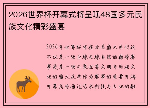 2026世界杯开幕式将呈现48国多元民族文化精彩盛宴
