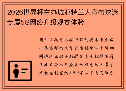2026世界杯主办城亚特兰大宣布球迷专属5G网络升级观赛体验