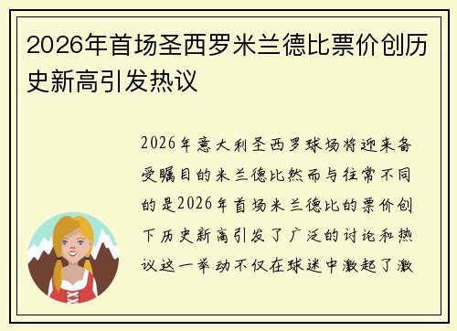 2026年首场圣西罗米兰德比票价创历史新高引发热议