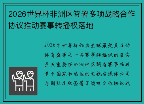 2026世界杯非洲区签署多项战略合作协议推动赛事转播权落地