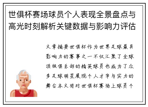 世俱杯赛场球员个人表现全景盘点与高光时刻解析关键数据与影响力评估
