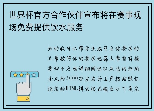 世界杯官方合作伙伴宣布将在赛事现场免费提供饮水服务