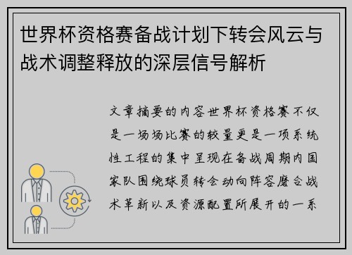 世界杯资格赛备战计划下转会风云与战术调整释放的深层信号解析