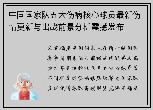 中国国家队五大伤病核心球员最新伤情更新与出战前景分析震撼发布