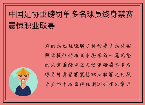 中国足协重磅罚单多名球员终身禁赛震惊职业联赛