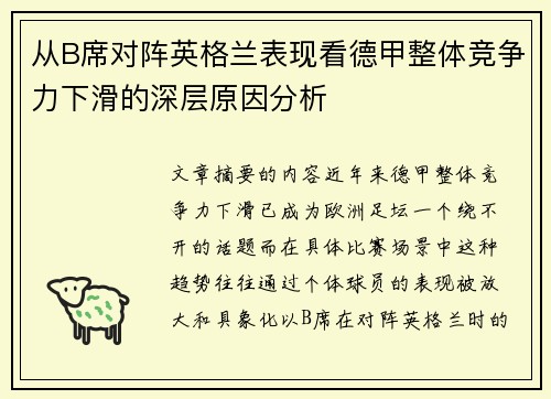 从B席对阵英格兰表现看德甲整体竞争力下滑的深层原因分析
