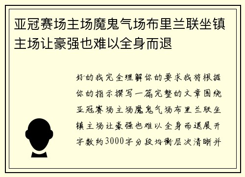亚冠赛场主场魔鬼气场布里兰联坐镇主场让豪强也难以全身而退
