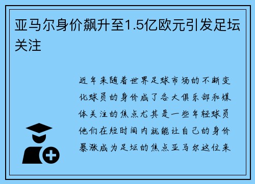 亚马尔身价飙升至1.5亿欧元引发足坛关注