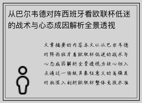 从巴尔韦德对阵西班牙看欧联杯低迷的战术与心态成因解析全景透视