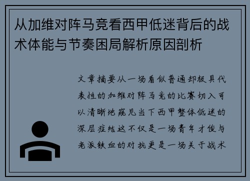 从加维对阵马竞看西甲低迷背后的战术体能与节奏困局解析原因剖析