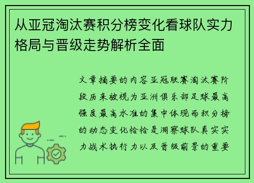 从亚冠淘汰赛积分榜变化看球队实力格局与晋级走势解析全面