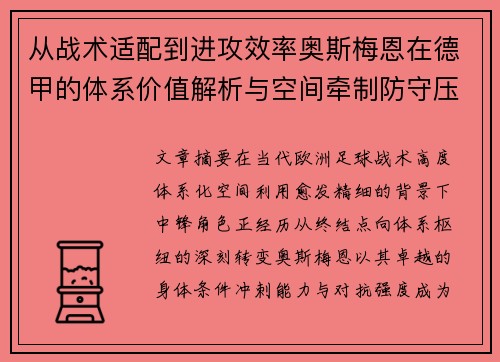 从战术适配到进攻效率奥斯梅恩在德甲的体系价值解析与空间牵制防守压迫
