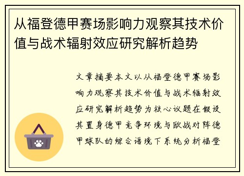 从福登德甲赛场影响力观察其技术价值与战术辐射效应研究解析趋势