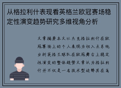从格拉利什表现看英格兰欧冠赛场稳定性演变趋势研究多维视角分析