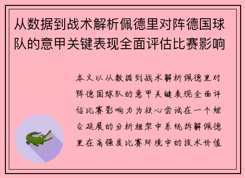 从数据到战术解析佩德里对阵德国球队的意甲关键表现全面评估比赛影响力