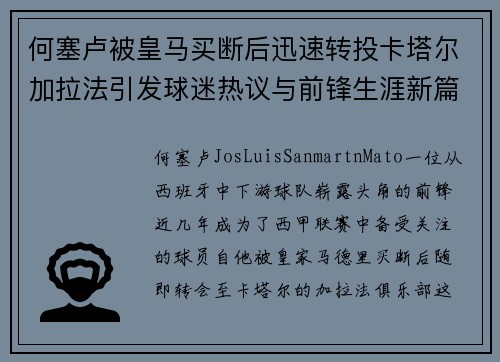 何塞卢被皇马买断后迅速转投卡塔尔加拉法引发球迷热议与前锋生涯新篇