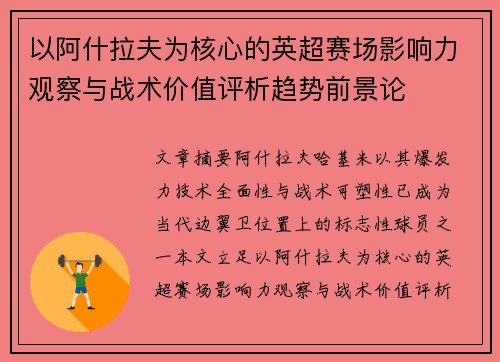 以阿什拉夫为核心的英超赛场影响力观察与战术价值评析趋势前景论