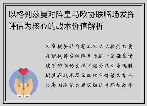 以格列兹曼对阵皇马欧协联临场发挥评估为核心的战术价值解析