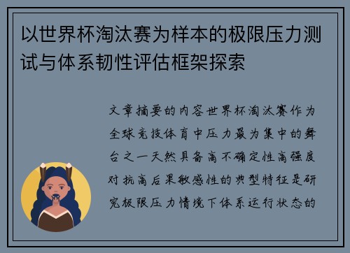 以世界杯淘汰赛为样本的极限压力测试与体系韧性评估框架探索
