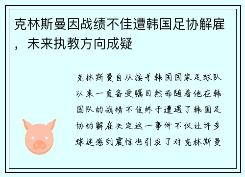克林斯曼因战绩不佳遭韩国足协解雇，未来执教方向成疑