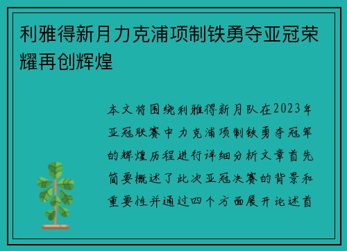 利雅得新月力克浦项制铁勇夺亚冠荣耀再创辉煌