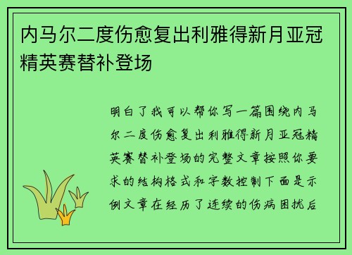 内马尔二度伤愈复出利雅得新月亚冠精英赛替补登场