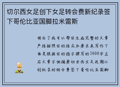 切尔西女足创下女足转会费新纪录签下哥伦比亚国脚拉米雷斯