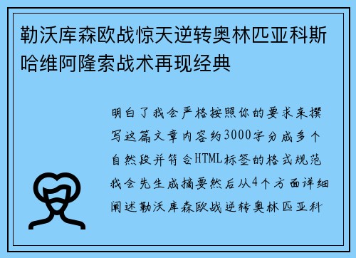勒沃库森欧战惊天逆转奥林匹亚科斯哈维阿隆索战术再现经典